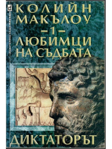 Любимци на съдбата. Книга 1: Диктаторът