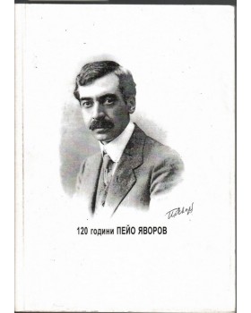 120 години Пейо Яворов 1878-1998