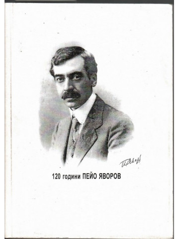 120 години Пейо Яворов 1878-1998
