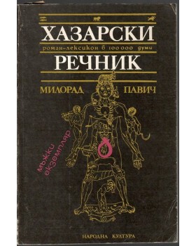 Хазарски речник: Мъжки екземпляр