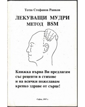 Лекуващи мудри. Метод BSM