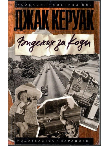 Видения за Коди