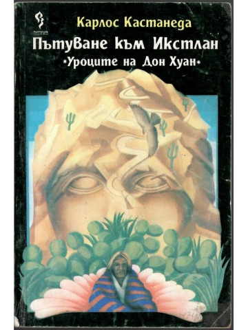 Пътуване към Икстлан. Уроците на Дон Хуан Пътуване към Икстлан. Уроците на Дон Хуан