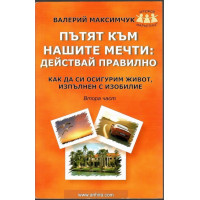 Пътят към нашите мечти. Част 2