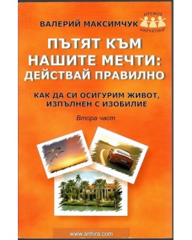Пътят към нашите мечти. Част 2