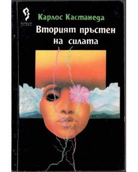 Вторият пръстен на силата Вторият пръстен на силата