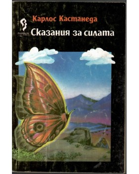 Сказания за силата Сказания за силата
