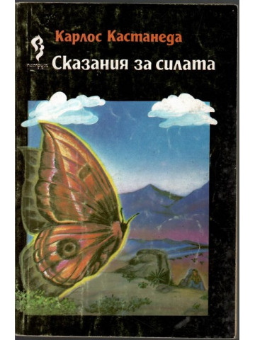 Сказания за силата Сказания за силата