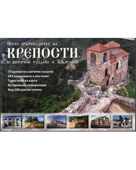 Фото пътеводител на крепости и антични градове в България
