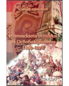 Истинската история на освобождението 1860 - 1878