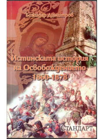 Истинската история на освобождението 1860 - 1878 Истинската история на освобождението 1860 - 1878