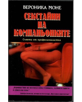 Секстайни на компаньонките 