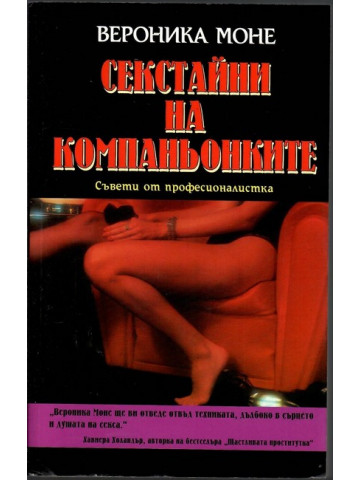 Секстайни на компаньонките Секстайни на компаньонките