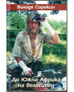 До Южна Африка на велосипед