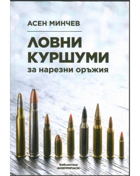 Ловни куршуми за нарезни оръжия