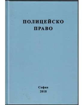 Полицейско право