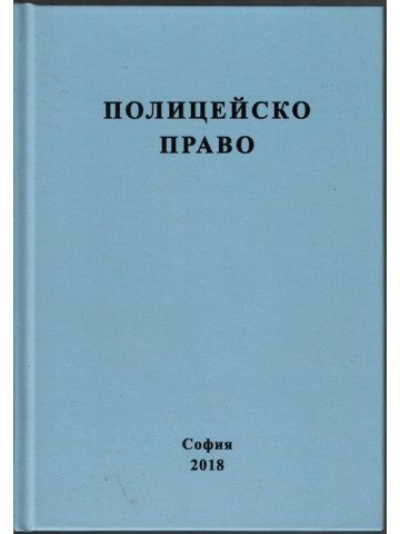 Полицейско право Полицейско право