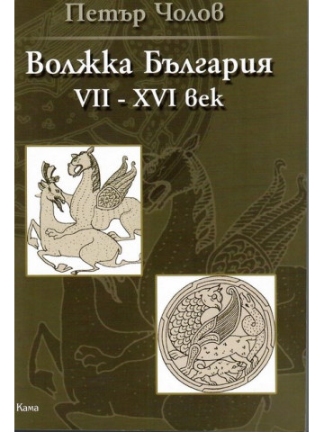 Волжка България (VII - XVI век) Волжка България (VII - XVI век)
