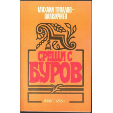 Срещи с Буров Срещи с Буров