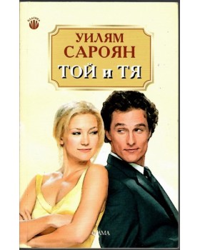 Той и тя