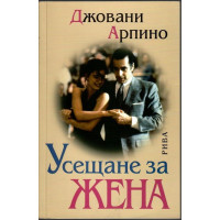 Усещане за жена