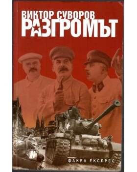 Разгромът