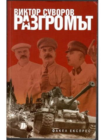 Разгромът Разгромът