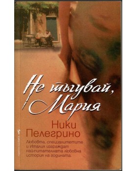 Не тъгувай, Мария Не тъгувай, Мария