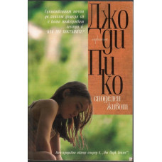 Споделен живот
