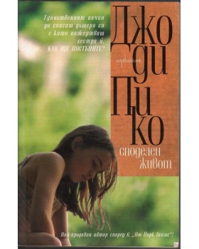 Споделен живот