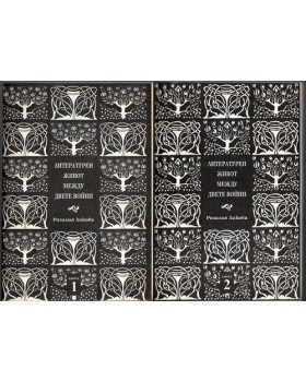 Литературен живот между двете войни. Книга 1-2