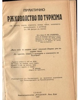 Пълно и практично ръководство по Туризъм