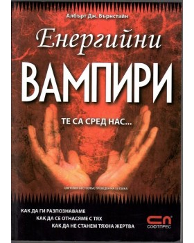 Енергийни вампири. Те са сред нас.