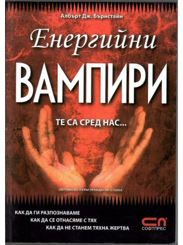Енергийни вампири. Те са сред нас. Енергийни вампири. Те са сред нас.