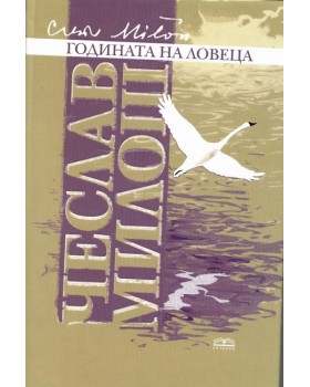 Годината на ловеца
