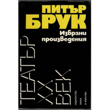 Избрани произведения Избрани произведения