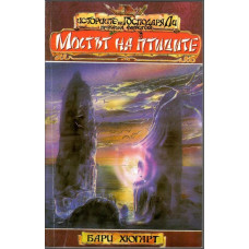 Историите на господаря Ли. Книга 1: Мостът на птиците Историите на господаря Ли. Книга 1: Мостът на птиците