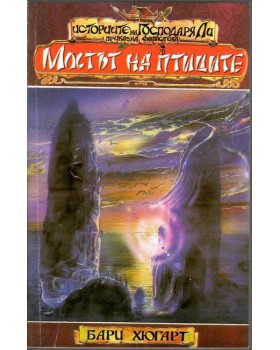 Историите на господаря Ли. Книга 1: Мостът на птиците Историите на господаря Ли. Книга 1: Мостът на птиците