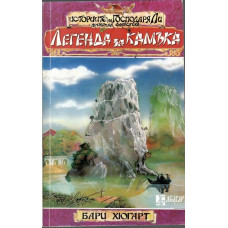 Историите на господаря Ли. Книга 2: Легенда за камъка Историите на господаря Ли. Книга 2: Легенда за камъка