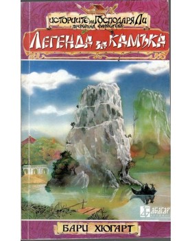 Историите на господаря Ли. Книга 2: Легенда за камъка Историите на господаря Ли. Книга 2: Легенда за камъка