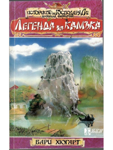 Историите на господаря Ли. Книга 2: Легенда за камъка