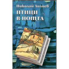 Птици в нощта Птици в нощта