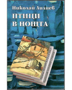 Птици в нощта