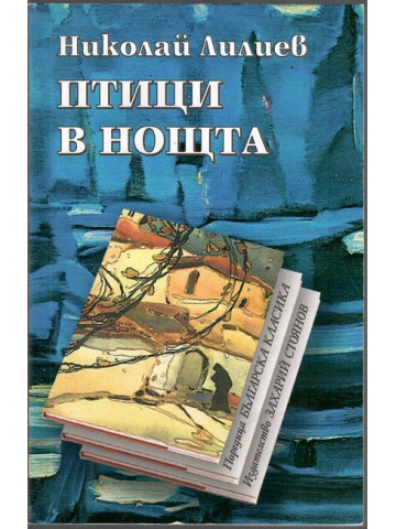 Птици в нощта Птици в нощта