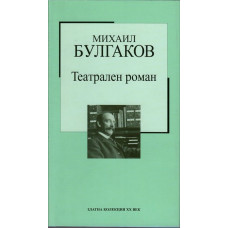 Театрален роман Театрален роман