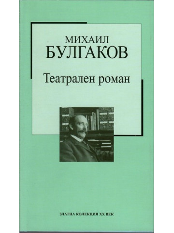 Театрален роман Театрален роман