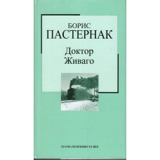 Доктор Живаго Доктор Живаго