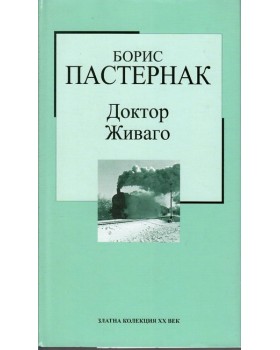 Доктор Живаго Доктор Живаго