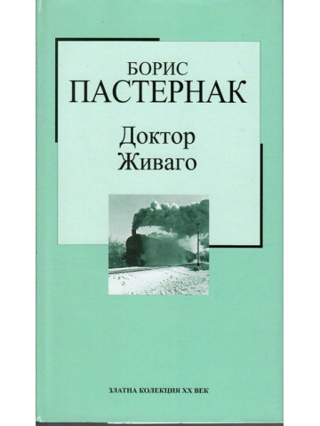Доктор Живаго