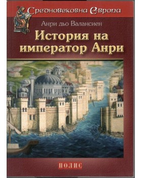История на император Анри 